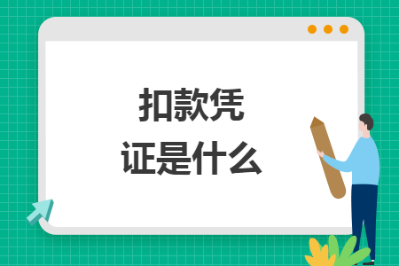 扣款憑證是什么