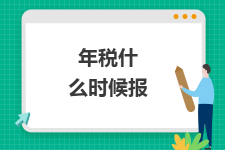 年稅什么時(shí)候報(bào)