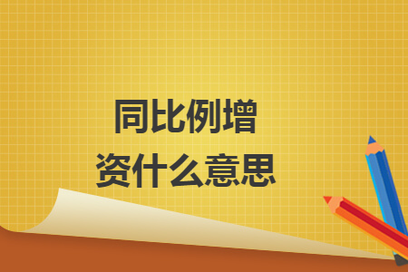 同比例增資什么意思