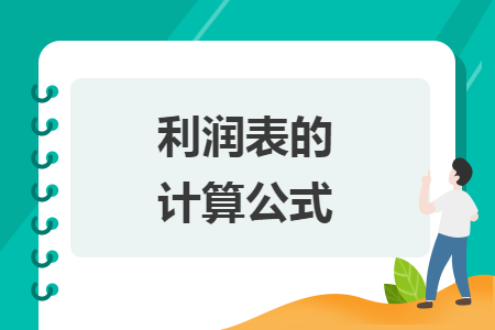 利潤表的計算公式