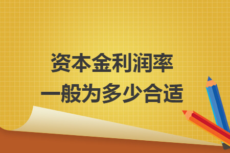 資本金利潤率一般為多少合適