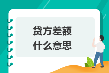 貸方差額什么意思