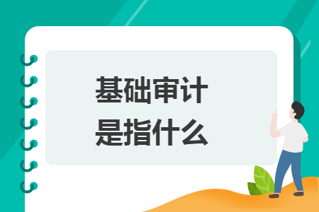 基礎(chǔ)審計(jì)是指什么