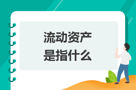 流動資產(chǎn)是指什么