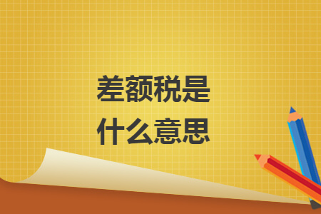 差額稅是什么意思