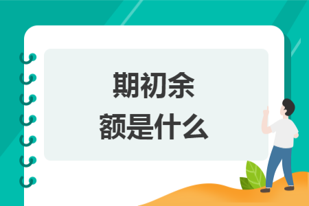 期初余額是什么
