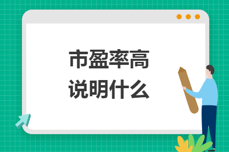 市盈率高說(shuō)明什么