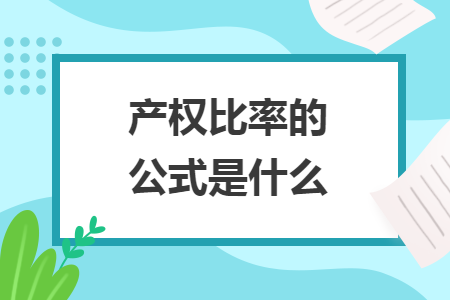 產(chǎn)權(quán)比率的公式是什么