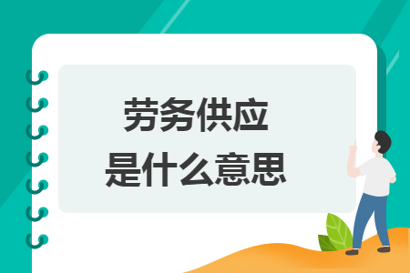 勞務(wù)供應(yīng)是什么意思