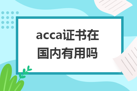acca證書在國內(nèi)有用嗎