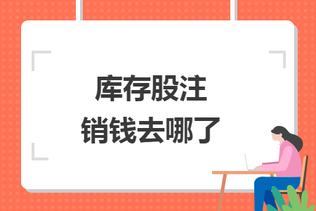 庫存股注銷錢去哪了