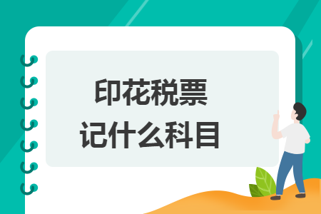 印花稅票記什么科目