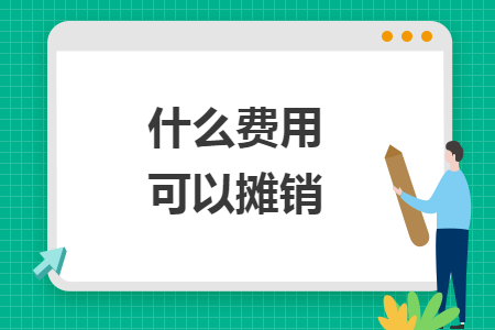 什么費(fèi)用可以攤銷(xiāo)