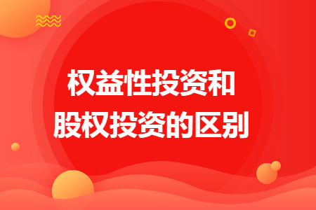 權益性投資和股權投資的區(qū)別