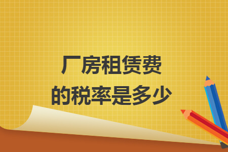 廠房租賃費(fèi)的稅率是多少