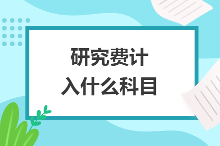 研究費計入什么科目
