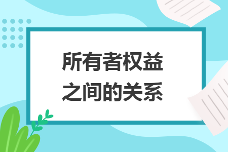 所有者權(quán)益之間的關(guān)系