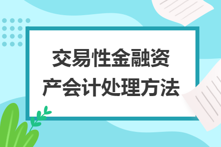 交易性金融資產(chǎn)會(huì)計(jì)處理方法