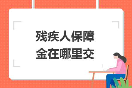 殘疾人保障金在哪里交