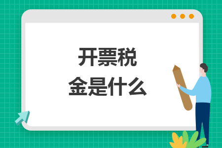 開票稅金是什么