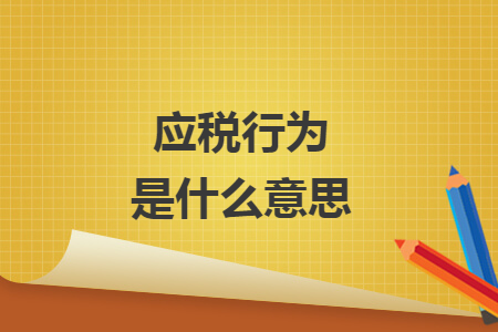 應稅行為是什么意思