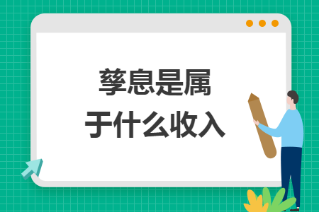 孳息是屬于什么收入