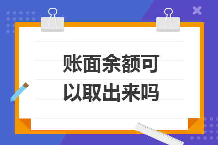 賬面余額可以取出來嗎