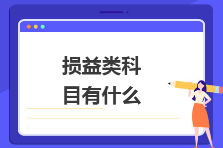 損益類科目有什么