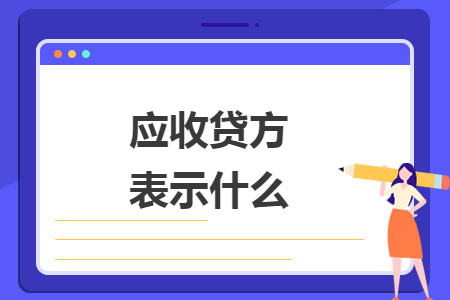 應(yīng)收貸方表示什么