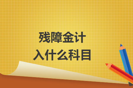 殘障金計入什么科目