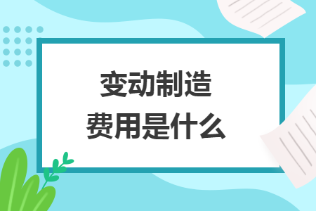 變動制造費用是什么