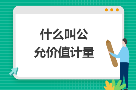 什么叫公允價值計量