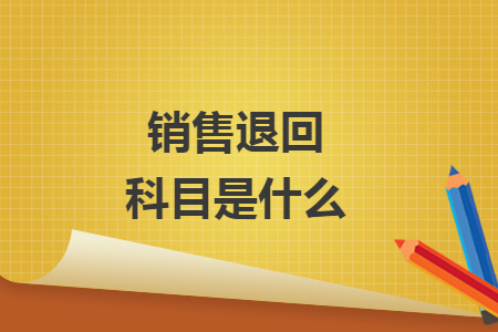 銷售退回科目是什么