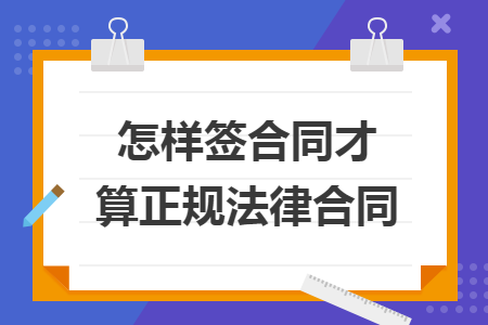 怎樣簽合同才算正規(guī)法律合同