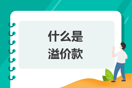 什么是溢價(jià)款