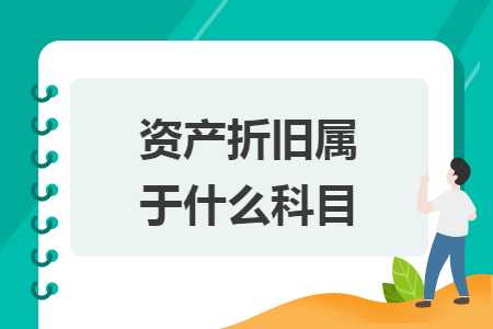 資產(chǎn)折舊屬于什么科目