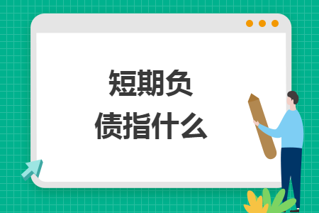 短期負(fù)債指什么