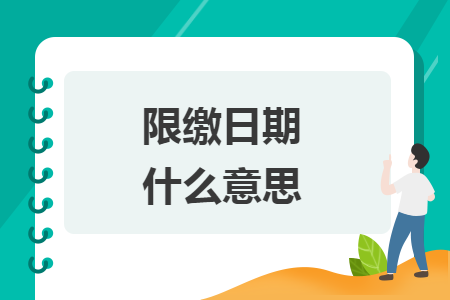 限繳日期什么意思