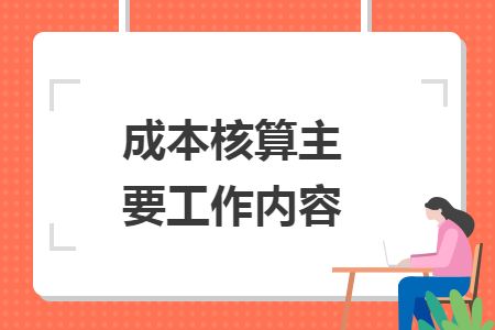 成本核算主要工作內(nèi)容