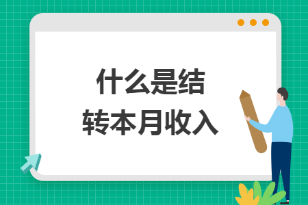 什么是結(jié)轉(zhuǎn)本月收入
