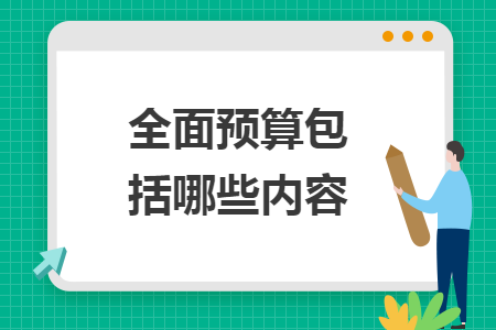 全面預算包括哪些內容