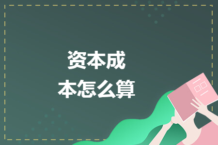 資本成本怎么算