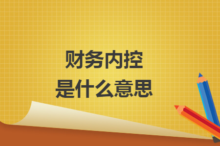 財(cái)務(wù)內(nèi)控是什么意思