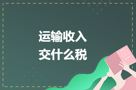 運輸收入交什么稅