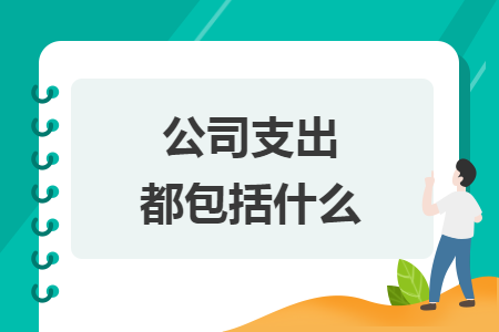 公司支出都包括什么