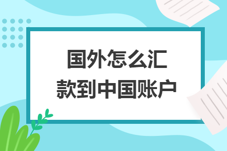 國外怎么匯款到中國賬戶