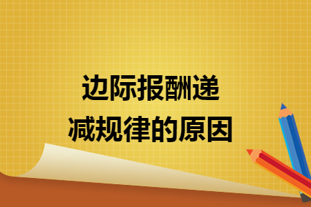 邊際報(bào)酬遞減規(guī)律的原因