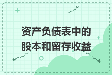 資產(chǎn)負(fù)債表中的股本和留存收益