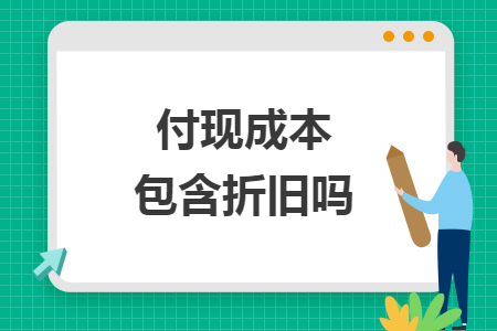 付現(xiàn)成本包含折舊嗎