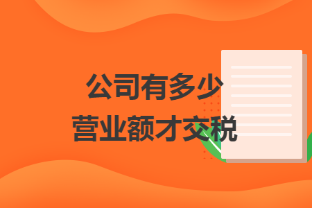 公司有多少營(yíng)業(yè)額才交稅